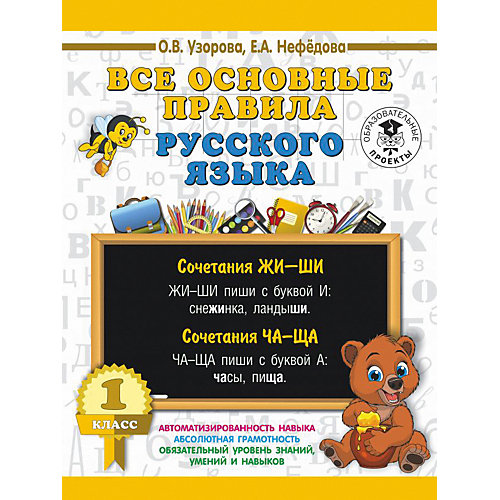 Развивающая книга "Все основные правила русского языка", 3000 примеров для начальной школы, 1 класс от Издательство АСТ