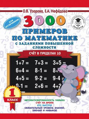 Развивающая книга "3000 примеров по математике с заданиями повышенной сложности" Счёт в пределах 10, 3000 примеров