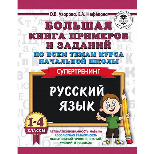 Развивающая книга "Большая книга примеров и заданий по всем темам курса начальной школы" Русский язык. Суперт от Издательство АСТ