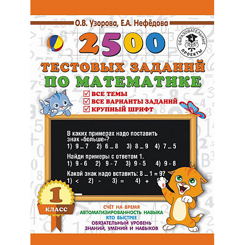 Развивающая книга "2500 тестовых заданий по математике" 3000 примеров для начальной школы, 1 класс от Издательство АСТ