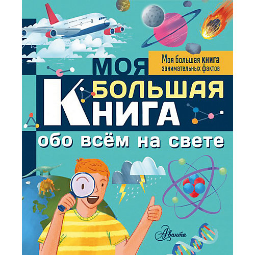 Развивающая книга "Моя большая книга обо всем на свете" Моя большая книга занимательных фактов от Издательство АСТ