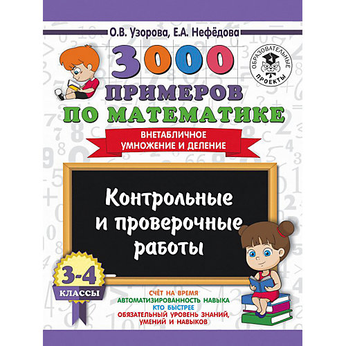 Развивающая книга "3000 примеров по математике" Контрольные и проверочные работы. Внетабличное умножение и дел от Издательство АСТ