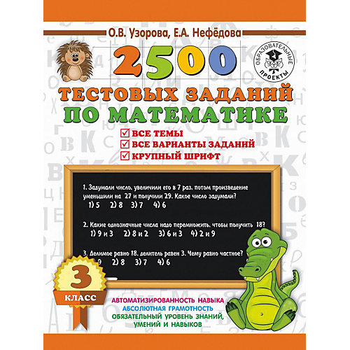 Развивающая книга "2500 тестовых заданий по математике" 3000 примеров для начальной школы, 3 класс от Издательство АСТ