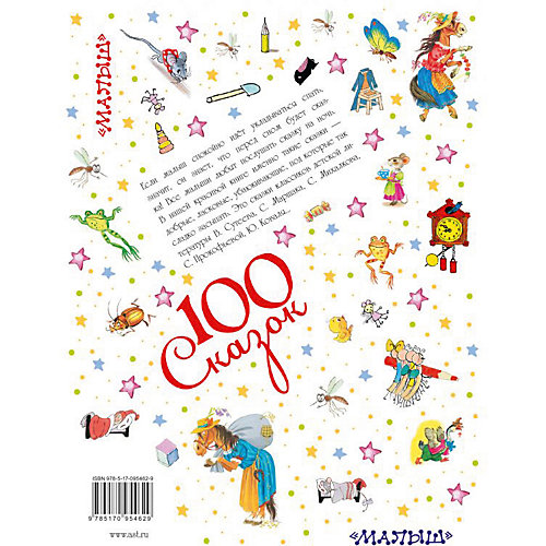 Книга "Сказки для чтения перед сном", 100 сказок, С. Маршак от Издательство АСТ
