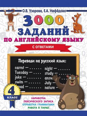 Развивающая книга "3000 заданий по английскому языку", 3000 примеров для начальной школы, 4 класс