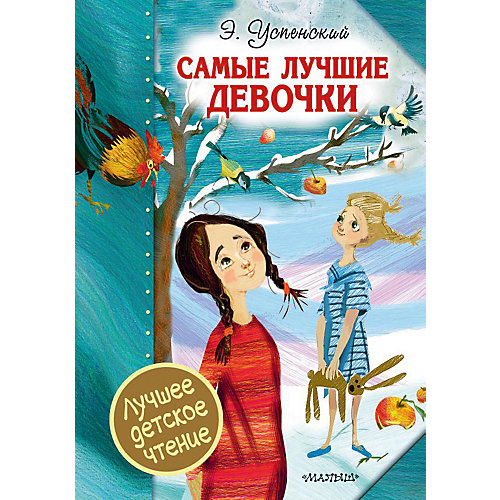 Книга "Самые лучшие девочки", Э. Успенский от Издательство АСТ