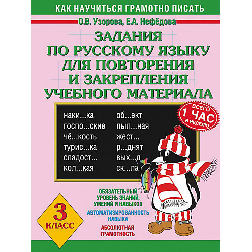 Развивающая книга "Задания по русскому языку для повторения и закрепления учебного материала", 3000 примеров д от Издательство АСТ