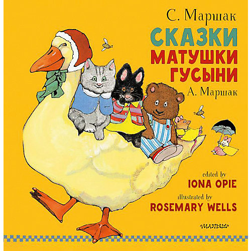 Книга "Сказки Матушки Гусыни", С. Маршак от Издательство АСТ