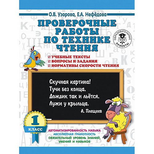 Развивающая книга "Проверочные работы по технике чтения" Учебные тексты, вопросы и задания, нормативы скорос от Издательство АСТ