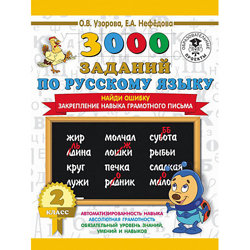 Развивающая книга "3000 заданий по русскому языку" Найди ошибку. Закрепление навыка грамотного письма, 3000 приме от Издательство АСТ