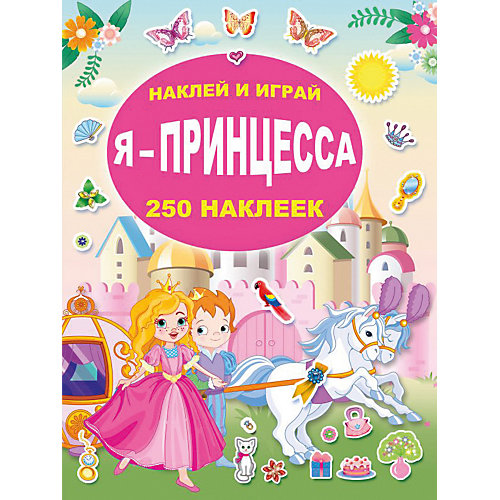 Набор наклеек "Я - принцесса", 250 наклеек от Издательство АСТ