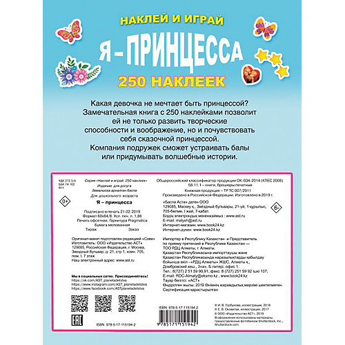 Набор наклеек "Я - принцесса", 250 наклеек от Издательство АСТ