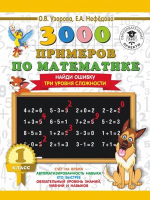 Развивающая книга "3000 примеров по математике" Найди ошибку, 3000 примеров для начальной школы, 1 класс
