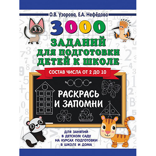 Развивающая книга "3000 заданий для подготовки детей к школе" Раскрась и запомни, 3000 примеров для начальной шко от Издательство АСТ