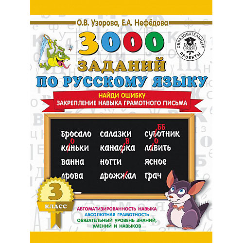 Развивающая книга "3000 заданий по русскому языку" Найди ошибку. Закрепление навыка грамотного письма, 3000 приме от Издательство АСТ
