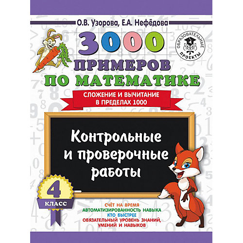 Развивающая книга "3000 примеров по математике" Контрольные и проверочные работы. Сложение и вычитание в преде от Издательство АСТ