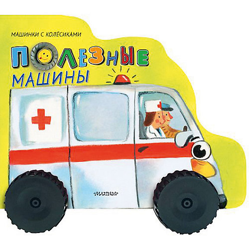 Стихи "Полезные машины", Н. Пикулева от Издательство АСТ