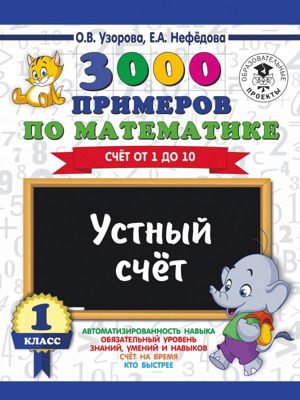 Развивающая книга "3000 примеров по математике" Устный счет. Счет от 1 до 10, 3000 примеров для начальной школы, 1 кла