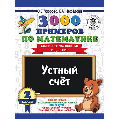 Развивающая книга "3000 примеров по математике" Устный счет. Табличное умножение и деление, 3000 примеров для нач от Издательство АСТ
