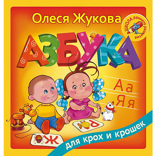 "Азбука для крох и крошек", О. Жукова от Издательство АСТ