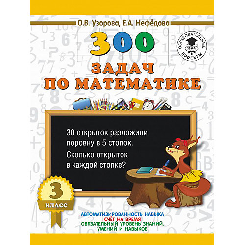 Развивающая книга "300 задач по математике" 3000 примеров для начальной школы, 3 класс от Издательство АСТ