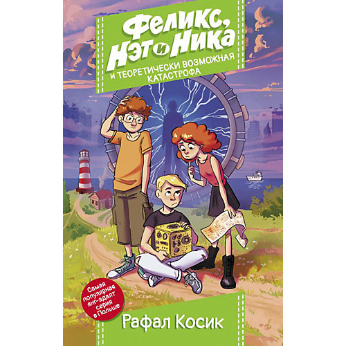 Книга "Феликс, Нэт, Ника и теоретически возможная катастрофа" Улётные истории, Р. Косик от Издательство АСТ