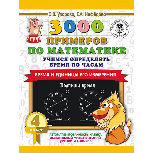 Развивающая книга "3000 примеров по математике" Учимся определять время по часам. Время и единицы его измерения от Издательство АСТ