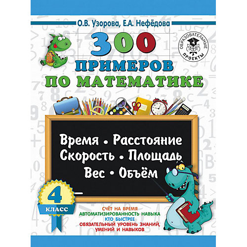 Развивающая книга "300 задач по математике" 3000 примеров для начальной школы, 4 класс от Издательство АСТ