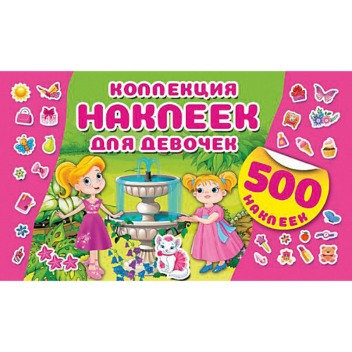 Наклейки "Коллекция наклеек для девочек, 500 наклеек от Издательство АСТ