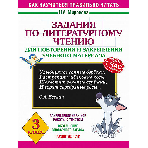 Развивающая книга "Задания по литературному чтению для повторения и закрепления учебного материала", 3000 прим от Издательство АСТ