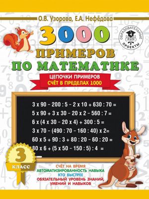 Развивающая книга "3000 примеров по математике" Цепочки примеров. Счёт в пределах 1000, 3000 примеров для начальной