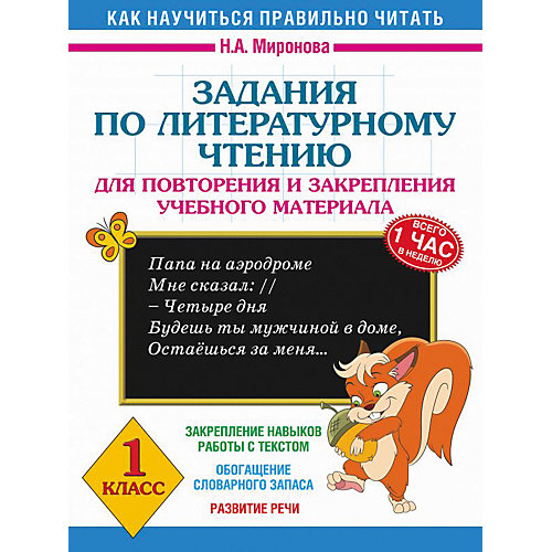 Развивающая книга "Задания по литературному чтению для повторения и закрепления учебного материала", 3000 прим от Издательство АСТ