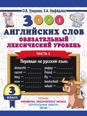 Развивающая книга "3000 английских слов. Часть 1" Обязательный лексический уровень, 3000 примеров для начальной ш
