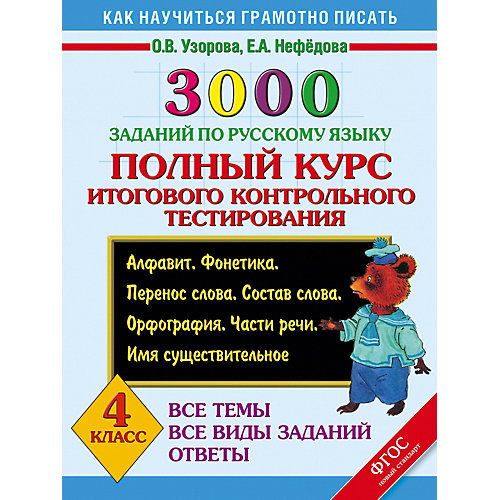 Развивающая книга "3000 заданий по русскому языку" Полный курс итогового контрольного тестирования, 3000 примеро от Издательство АСТ