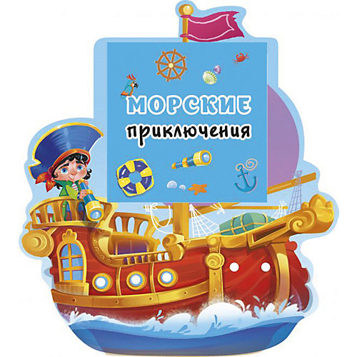 Развивающая книга "Морские приключения" Настоящий самоучитель для детей от Издательство АСТ