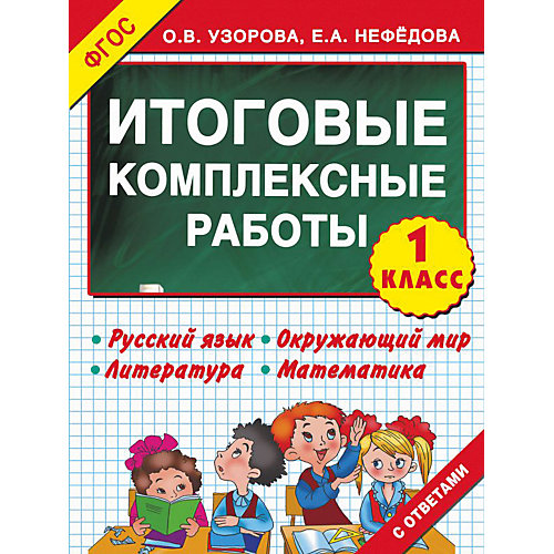 Сборник задач "Итоговые комплексные работы" 3000 примеров!, 1 класс от Издательство АСТ