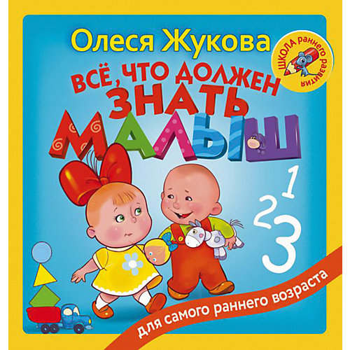 "Всё, что должен знать малыш", О. Жукова от Издательство АСТ