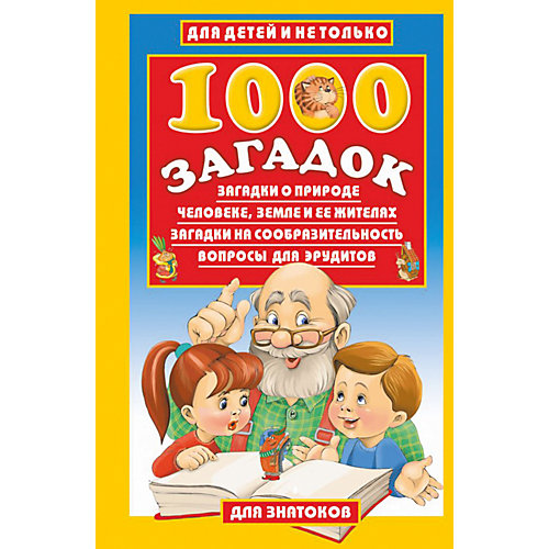 Развивающая книга "1000 загадок" Для знатоков от Издательство АСТ