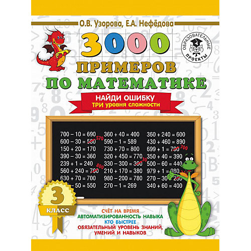 Развивающая книга "3000 примеров по математике" Найди ошибку. Три уровня сложности, 3 класс от Издательство АСТ