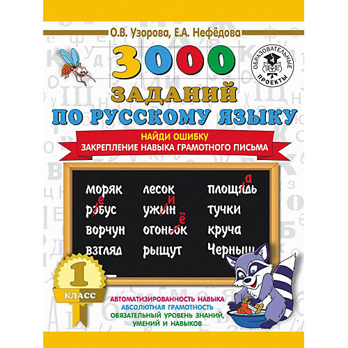 Развивающая книга "3000 заданий по русскому языку" Найди ошибку. Закрепление навыка грамотного письма, 3000 приме от Издательство АСТ