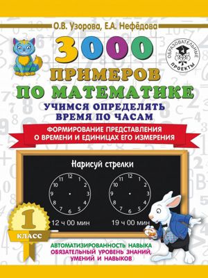 Развивающая книга "3000 примеров по математике" Учимся определять время по часам. Формирование представления о