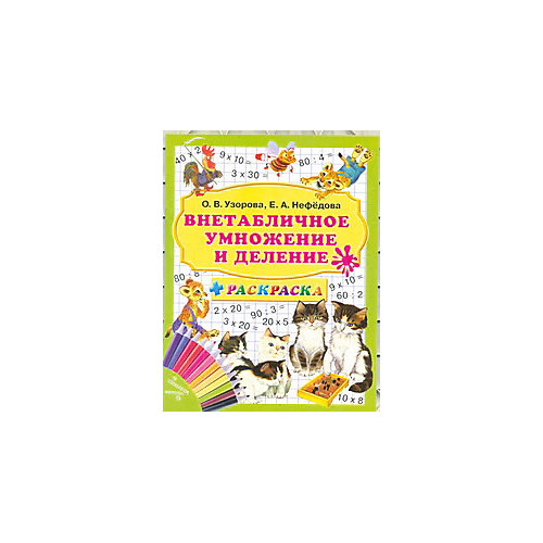 Развивающая книга "Внетабличное умножение и деление плюс раскраска" 3000 примеров от Издательство АСТ