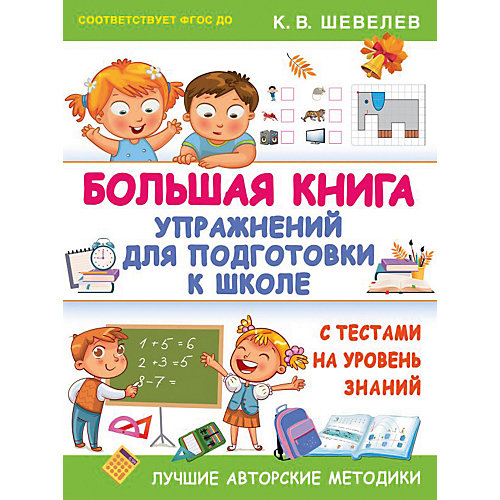 Развивающая книга "Большая книга упражнений для подготовки к школе" от Издательство АСТ