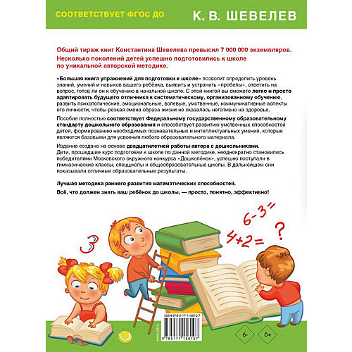 Развивающая книга "Большая книга упражнений для подготовки к школе" от Издательство АСТ