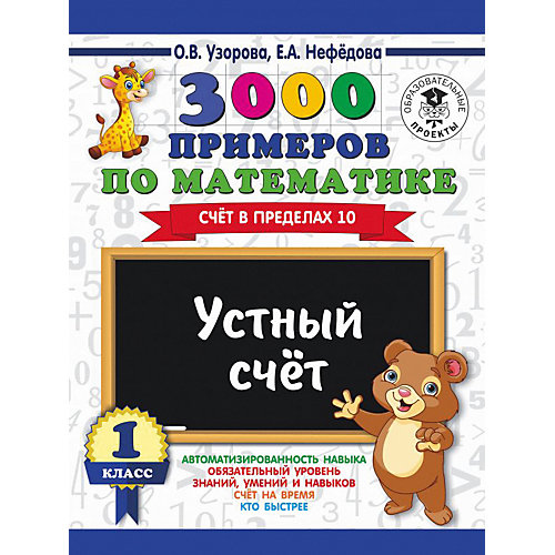 Развивающая книга "3000 примеров по математике" Устный счет. Счет в пределах 10, 3000 примеров для начальной школы, от Издательство АСТ