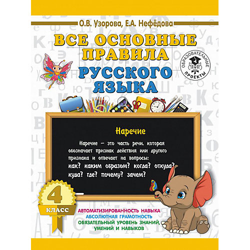 Развивающая книга "Все основные правила русского языка", 3000 примеров для начальной школы, 4 класс от Издательство АСТ