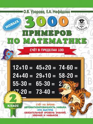 Развивающая книга "3000 примеров по математике" Счет в пределах 100, 3000 примеров для начальной школы, 2 класс