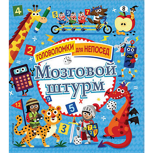 Сборник задач "Мозговой штурм" от Эксмо