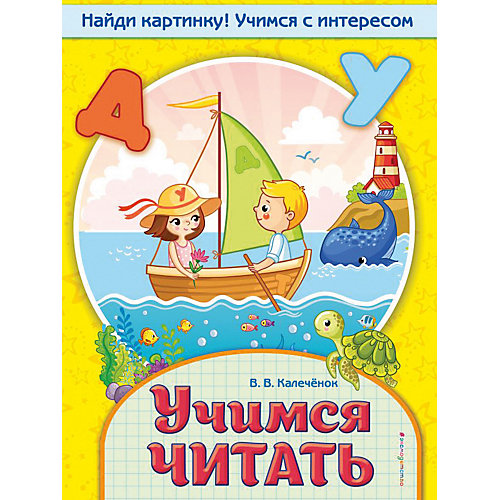 Книга-тренажер "Учимся читать", Калечёнок В. от Эксмо