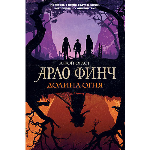 Фантастическая повесть "Арло Финч. Долина Огня", Огаст Дж. от Эксмо